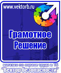 Знаки по охране труда и технике безопасности купить в Норильске vektorb.ru