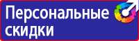 Знаки по охране труда и технике безопасности в Норильске купить vektorb.ru